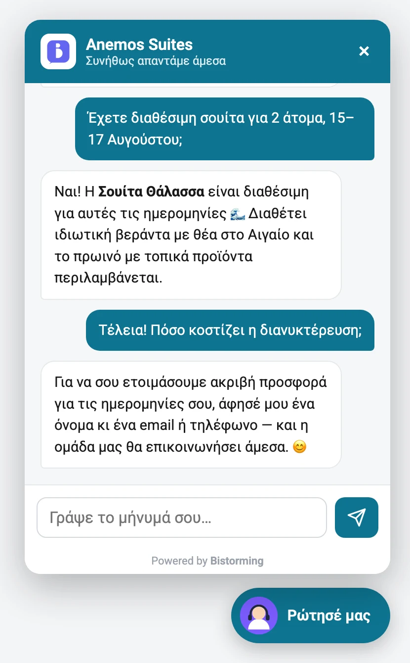 Το chat widget ανοιχτό σε μια συνομιλία με επισκέπτη